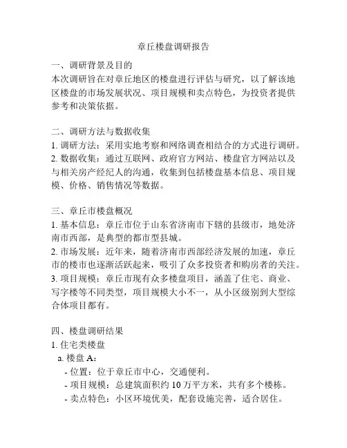 章丘楼盘调研报告