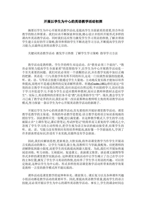 开展以学生为中心的英语教学活动初探