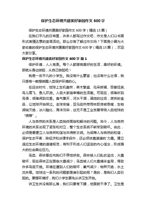 保护生态环境共建美好家园作文600字（精选15篇）
