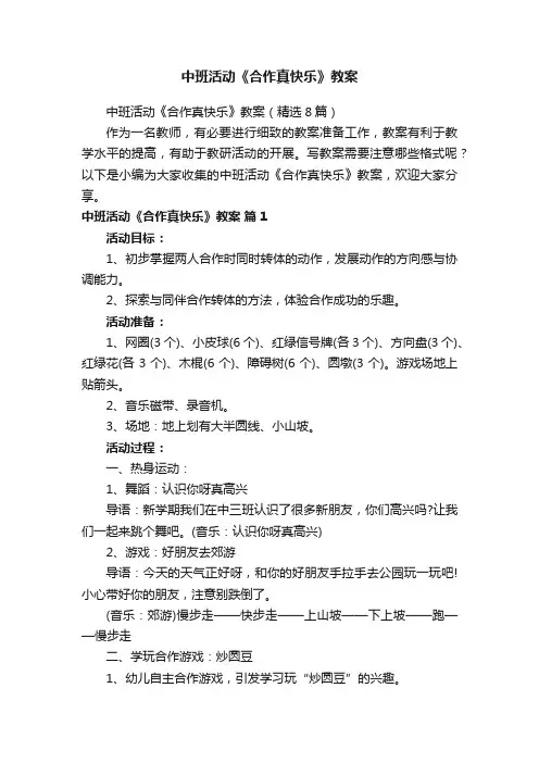 中班活动《合作真快乐》教案（精选8篇）