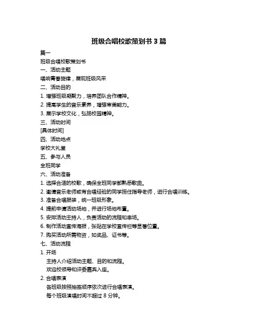 班级合唱校歌策划书3篇