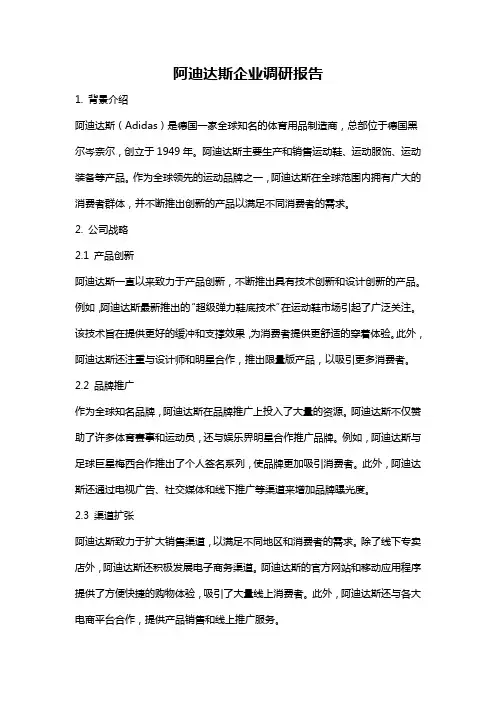 阿迪达斯企业调研报告