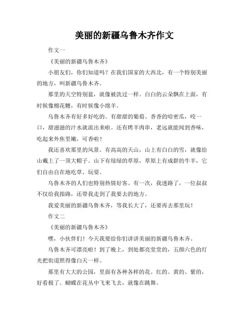 美丽的新疆乌鲁木齐作文
