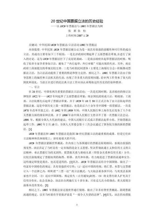 20世纪中国票据立法的历史经验--以1929年票据法与1995年票据法为例(张  群 张  松)