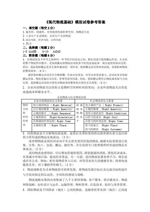 《现代物流基础》模拟卷答案