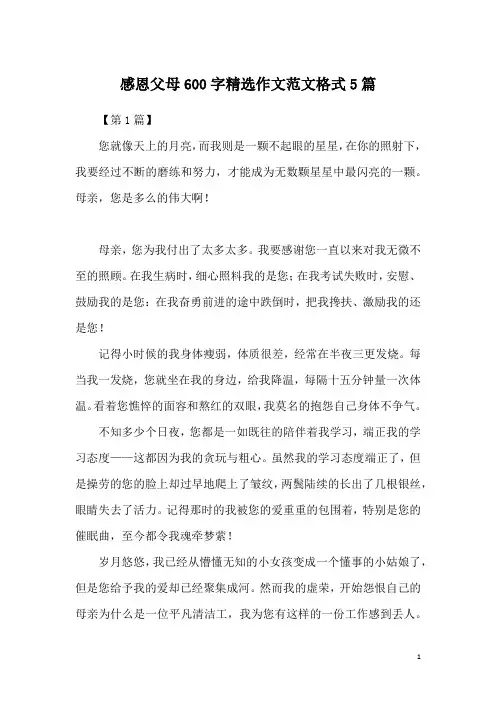 感恩父母600字精选作文范文格式5篇