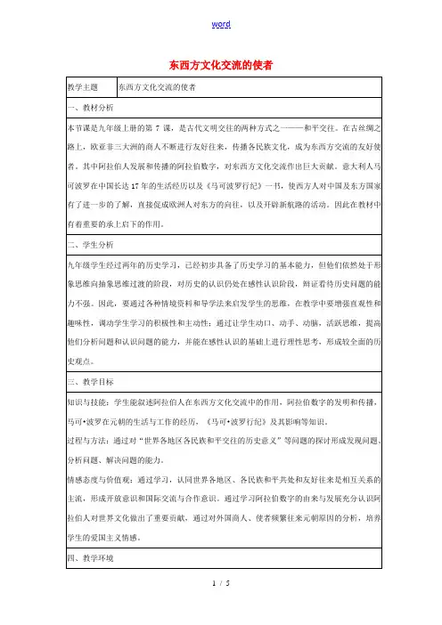 九年级历史上册 第三单元 第7课 东西方文化交流的使者教学设计 新人教版-新人教版初中九年级上册历史