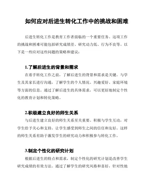 如何应对后进生转化工作中的挑战和困难