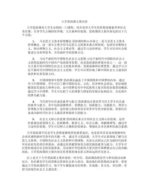 大学思政课主要内容