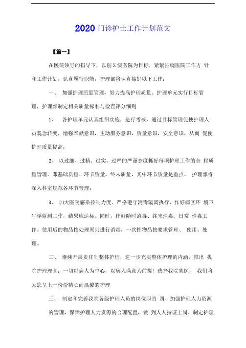 2020门诊护士工作计划范文