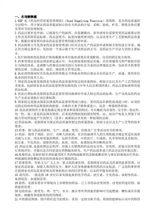 药事管理学名词解释和问答题题集