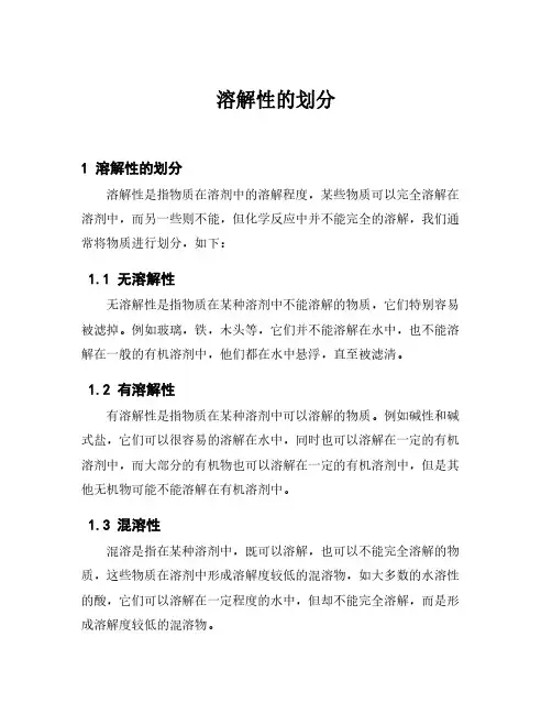 溶解性的划分