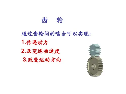 机械制图课件-齿轮