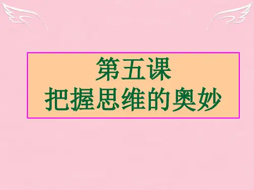 高中政治复习 生活与哲学 第五课 把握思维的奥妙课件人教版