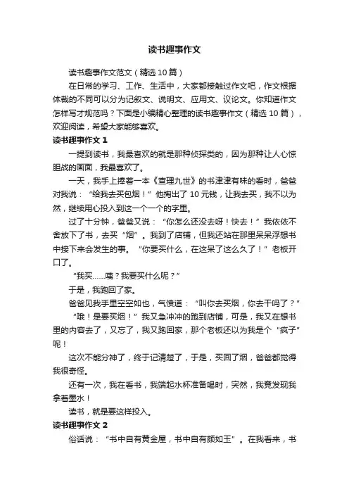 读书趣事作文