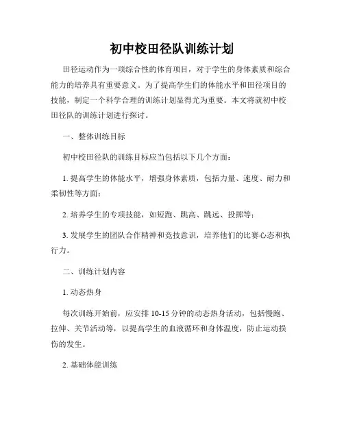 初中校田径队训练计划