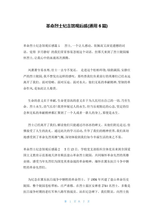 革命烈士纪念馆观后感(通用6篇)