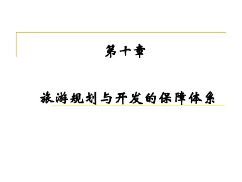 第十章 旅游规划的保障体系