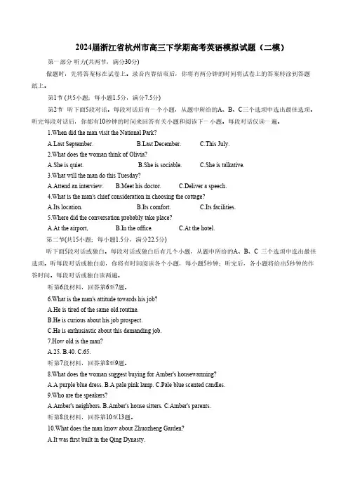 2024届浙江省杭州市高三下学期高考英语模拟试题(二模)含答案
