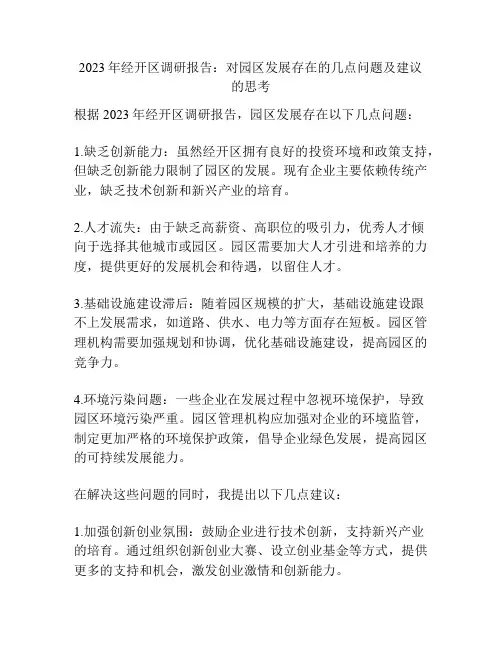2023年经开区调研报告：对园区发展存在的几点问题及建议的思考
