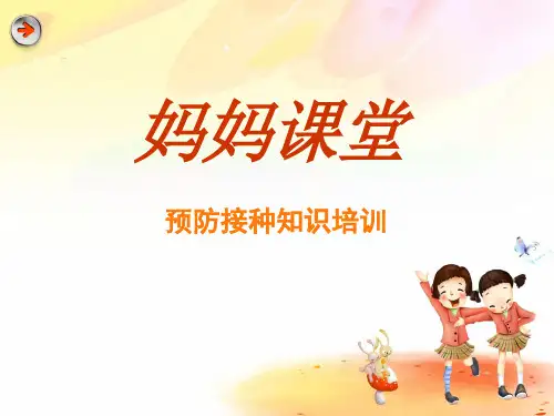 预防接种知识—妈妈课堂