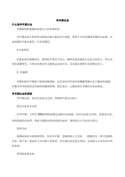 孕早期出血
