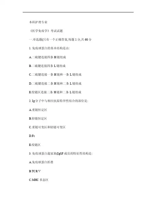 医学免疫学考试本科护理专业考题带答案给力版剖析