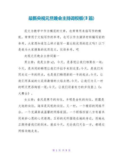 央视元旦晚会主持词模板(3篇)