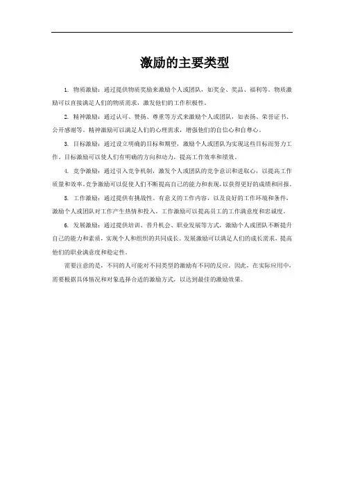 激励的主要类型