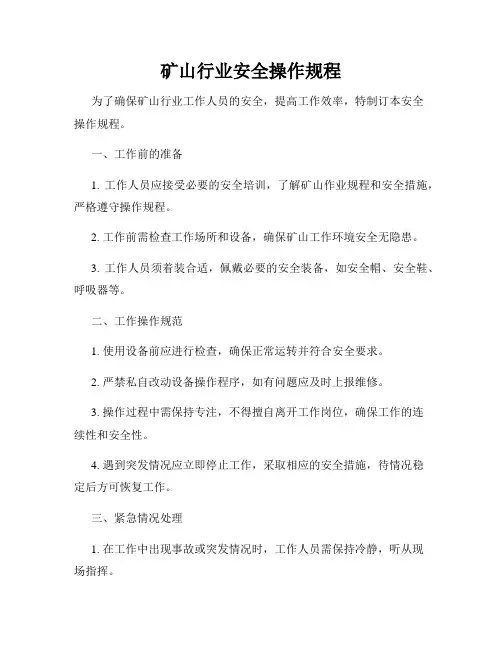 矿山行业安全操作规程