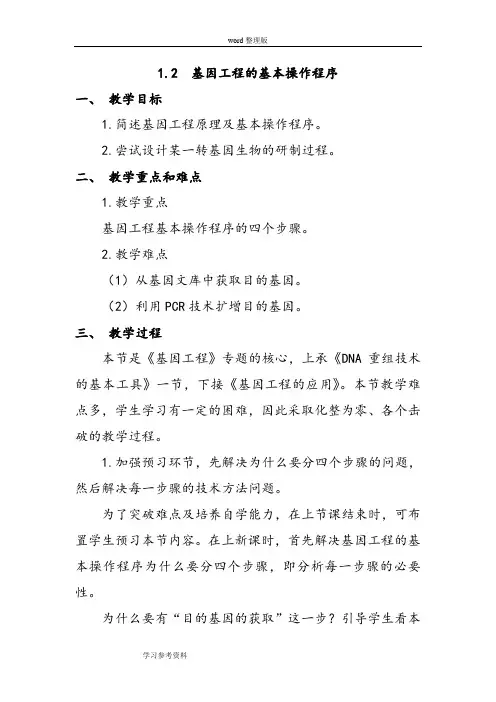生物人教版高中选修3 现代生物科技专题1.2 基因工程的基本操作程序
