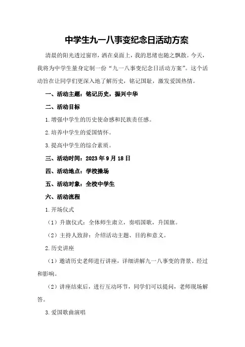 中学生九一八事变纪念日活动方案