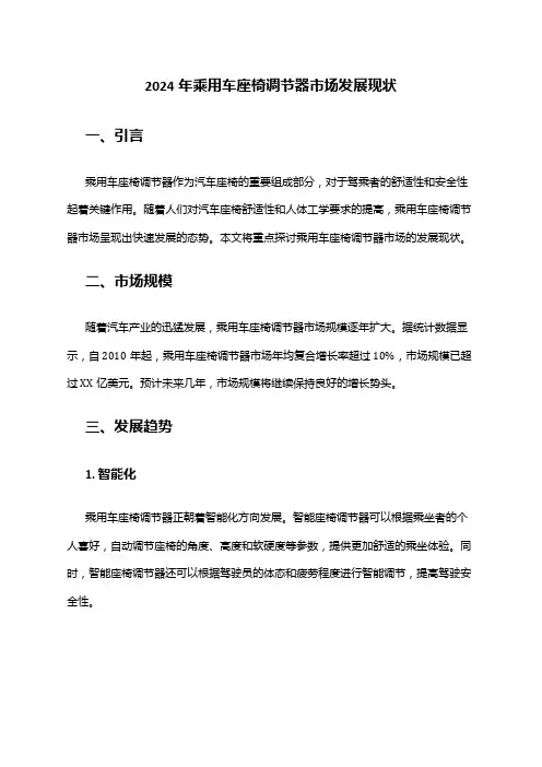 2024年乘用车座椅调节器市场发展现状