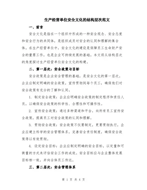 生产经营单位安全文化的结构层次范文