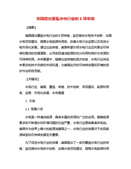 美国提出重振水电行业的6项举措