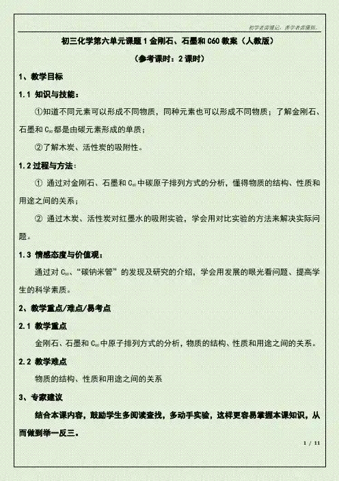 初三化学第六单元课题1金刚石、石墨和C60教案(人教版)