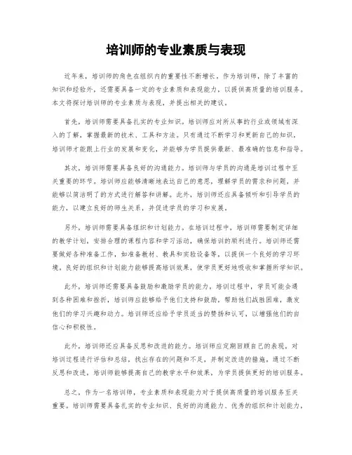 培训师的专业素质与表现