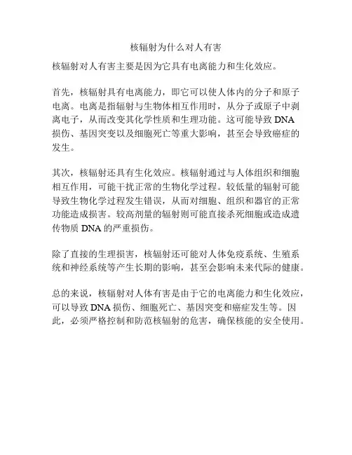 核辐射为什么对人有害