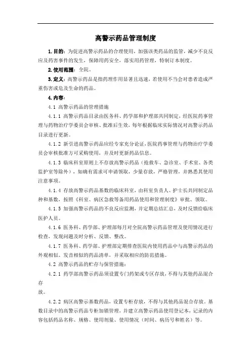 高警示药品管理制度