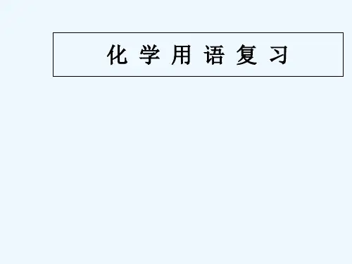 化学用语复习 PPT