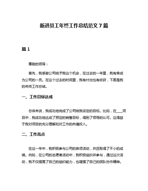 新进员工年终工作总结范文7篇