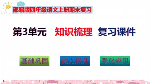 部编版四年级语文上册第3单元知识点考点梳理(复习课件)(共58张PPT)
