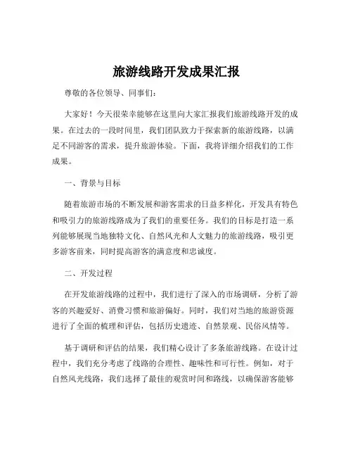 旅游线路开发成果汇报