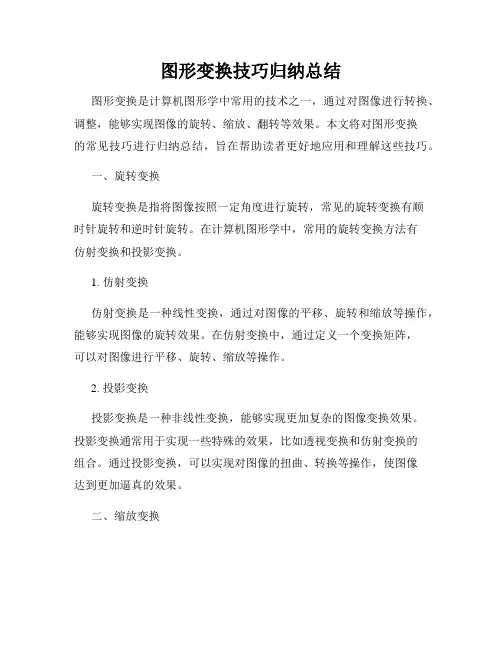 图形变换技巧归纳总结