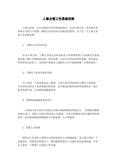 人事主管工作思路范例