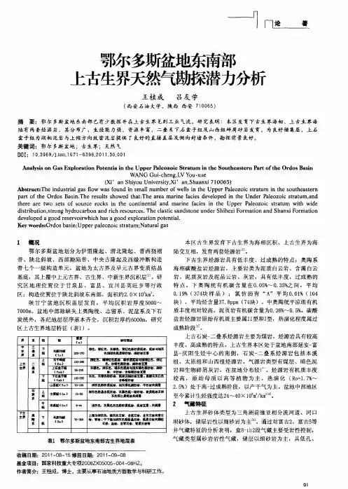 鄂尔多斯盆地东南部上古生界天然气勘探潜力分析