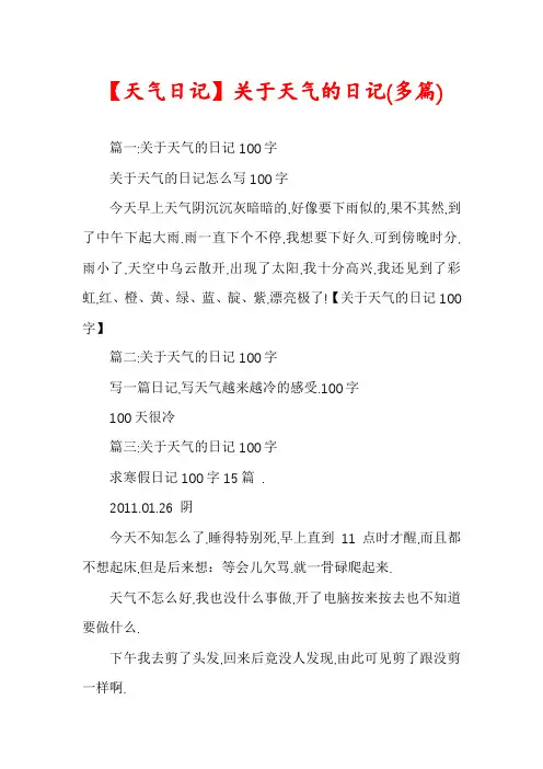 【天气日记】关于天气的日记(多篇)