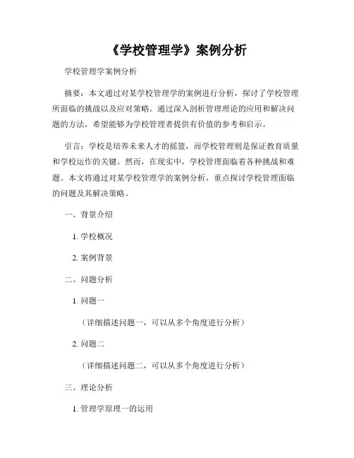 《学校管理学》案例分析