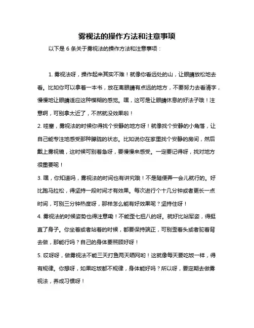 雾视法的操作方法和注意事项