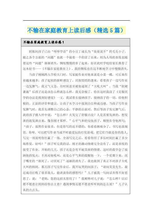 不输在家庭教育上读后感(精选5篇)